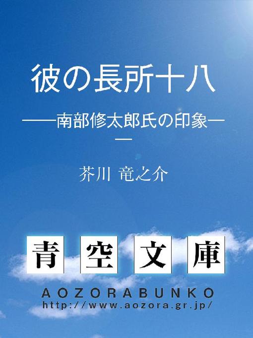 Title details for 彼の長所十八 ——南部修太郎氏の印象—— by 芥川竜之介 - Available